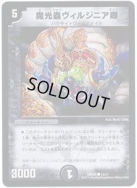〔状態B〕魔光蟲ヴィルジニア卿【C】{DMD2515/17}《闇》