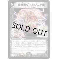 〔状態B〕魔光蟲ヴィルジニア卿【C】{P55/Y8}《闇》