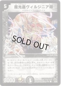 〔状態B〕魔光蟲ヴィルジニア卿【C】{P55/Y8}《闇》