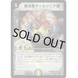 〔状態B〕魔光蟲ヴィルジニア卿(H.C)【C】{DM3044/55/Y7}《闇》