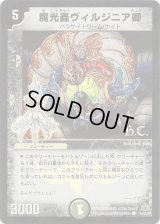 魔光蟲ヴィルジニア卿(H.C)【C】{DM3044/55/Y7}《闇》