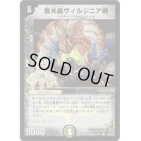〔状態B〕魔光蟲ヴィルジニア卿(H.C)【C】{DM3044/55/Y7}《闇》