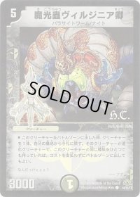 〔状態B〕魔光蟲ヴィルジニア卿(H.C)【C】{DM3044/55/Y7}《闇》
