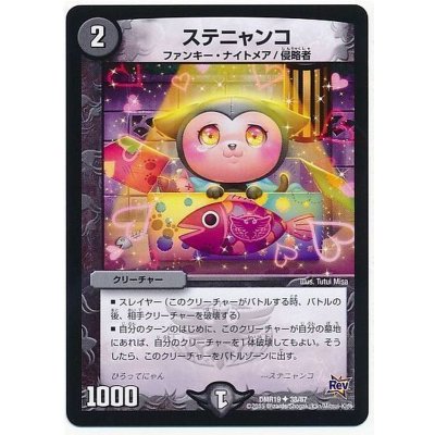 画像1: ステニャンコ【R】{DMR1938/87}《闇》