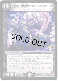 知識の破壊者デストルツィオーネ【-】{P47/Y12}《闇》