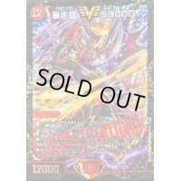 〔状態S〕暴走龍5000GT【V】{P17/Y16}《火》