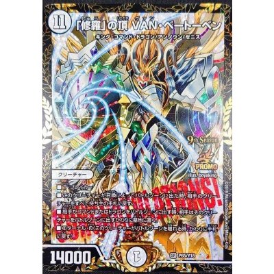 〔状態A-〕「修羅」の頂VAN・ベートーベン【SR】{P65/Y18}《無》