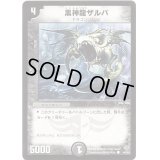 黒神龍ザルバ【C】{DM1244/55}《闇》