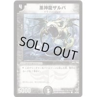 黒神龍ザルバ【C】{DM1244/55}《闇》
