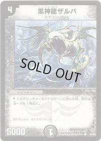 黒神龍ザルバ【C】{DM1244/55}《闇》