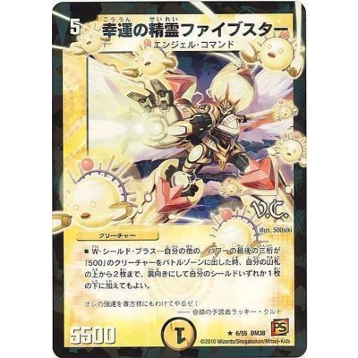 〔状態A-〕幸運の精霊ファイブスター(V.C)【R】{DM386/55}《光》