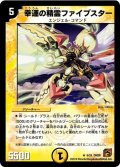 〔状態B〕幸運の精霊ファイブスター(通常)【R】{DM386/55}《光》
