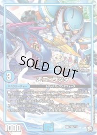 オコ・ラッタ【U】{P86/Y18}《GR》