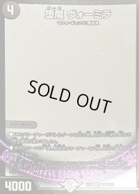 〔状態C〕堕魔ヴォーミラ【VR】{EX08206/???}《闇》