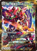 超魔界楼ヘル・オア・ヘル/超・魔壊王デスシラズ∞【V】{EX08YU70b/???/YU70a/???}《超次元》