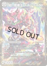 〔状態B〕超魔界楼ヘル・オア・ヘル/超・魔壊王デスシラズ∞【V】{EX08YU70b/???/YU70a/???}《超次元》