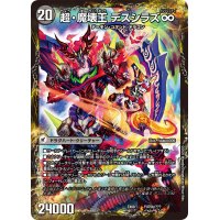 超魔界楼ヘル・オア・ヘル/超・魔壊王デスシラズ∞【V】{EX08YU70b/???/YU70a/???}《超次元》