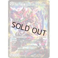 〔状態A-〕超魔界楼ヘル・オア・ヘル/超・魔壊王デスシラズ∞【V】{EX08YU70b/???/YU70a/???}《超次元》