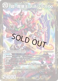 〔状態B〕超魔界楼ヘル・オア・ヘル/超・魔壊王デスシラズ∞【V】{EX08YU70b/???/YU70a/???}《超次元》