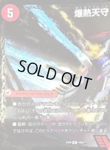 爆熱天守バトライ閣(左)/爆熱DXバトライ武神(中央)【V】{EX08149b/???/149a/???}《超次元》