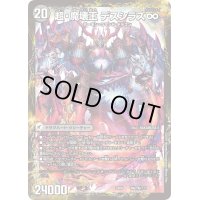 〔状態A-〕超魔界楼ヘル・オア・ヘル/超・魔壊王デスシラズ∞【V】{EX08NA70b/???/NA70a/???}《超次元》