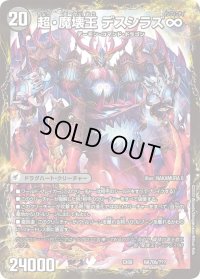 〔状態B〕超魔界楼ヘル・オア・ヘル/超・魔壊王デスシラズ∞【V】{EX08NA70b/???/NA70a/???}《超次元》