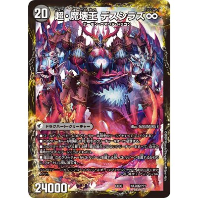 〔状態B〕超魔界楼ヘル・オア・ヘル/超・魔壊王デスシラズ∞【V】{EX08NA70b/???/NA70a/???}《超次元》