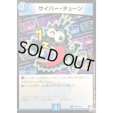 サイバー・チューン【C】{P75/Y18}《水》