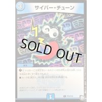 サイバー・チューン【C】{P75/Y18}《水》