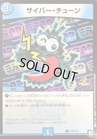 サイバー・チューン【C】{P75/Y18}《水》