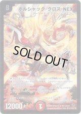 ボルシャック・クロス・NEX【SE】{DM34秘1/秘1/Y8}《火》