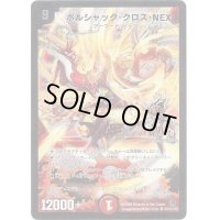 〔状態B〕ボルシャック・クロス・NEX【SE】{DM34秘1/秘1/Y8}《火》