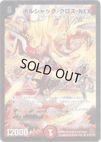 〔状態B〕ボルシャック・クロス・NEX【SE】{DM34秘1/秘1/Y8}《火》