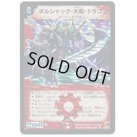 ボルシャック・大和・ドラゴン【SE】{DM26S2/S5/Y6シク}《火》