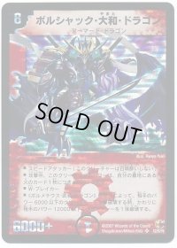 ボルシャック・大和・ドラゴン【SE】{DM26S2/S5/Y6シク}《火》