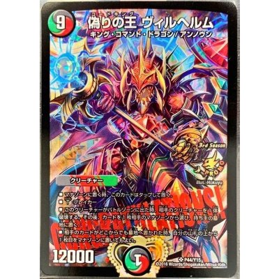 〔状態B〕偽りの王ヴィルヘルム【SR】{P44/Y15}《多》