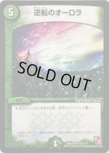 逆転のオーロラ【R】{DMX12-b82/???}《自然》