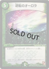 逆転のオーロラ【R】{DMX12-b82/???}《自然》