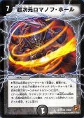 〔状態A-〕超次元ロマノフ・ホール【R】{DM3811/55}《闇》