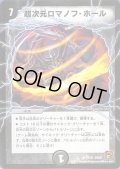 超次元ロマノフ・ホール【R】{DM3811/55}《闇》