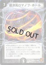 超次元ロマノフ・ホール【R】{DM3811/55}《闇》
