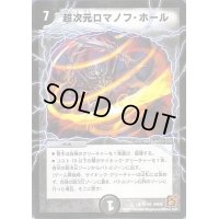 超次元ロマノフ・ホール【R】{DM3811/55}《闇》