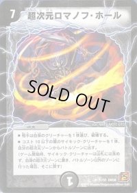超次元ロマノフ・ホール【R】{DM3811/55}《闇》