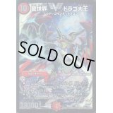 龍世界ドラゴ大王【V】{DMX26V6/V8}《火》