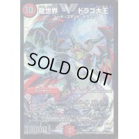 龍世界ドラゴ大王【V】{DMX26V6/V8}《火》