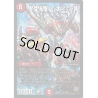 熱き侵略レッドゾーンZ【SR】{DMD27-c14/20}《火》