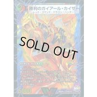 〔状態A-〕勝利のガイアール・カイザー/唯我独尊ガイアール・オレドラゴン【V】{DMX25V12b/V12/V12a/V12}《超次元》