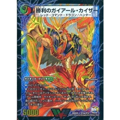 勝利のガイアール・カイザー/唯我独尊ガイアール・オレドラゴン【V】{DMX25V12b/V12/V12a/V12}《超次元》
