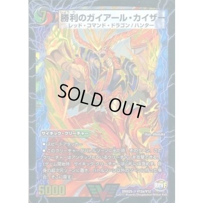 画像1: 〔状態A-〕勝利のガイアール・カイザー/唯我独尊ガイアール・オレドラゴン【V】{DMX25V12b/V12/V12a/V12}《超次元》