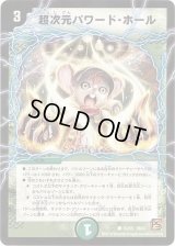 〔状態B〕超次元パワード・ホール【R】{DM3753/55}《自然》